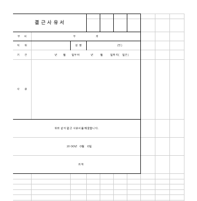 결근사유서 결근사유서